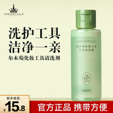尔木萄（AMORTALS）粉扑清洗剂液慕斯海绵彩妆化妆刷美妆蛋工具清洗液不伤手洗净礼物 65ml