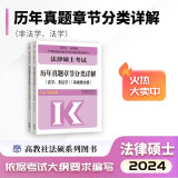 【官方正版 单本可选】2024法律硕士考试分析非法学 法学专业学位联考法硕考试分析考试大纲刑法分则历年真题基础配套练习法律法规法硕背诵逻辑 2024法硕历年真题章节分类详解【法学、非法学】