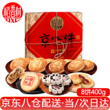 稻香村糕点礼盒京八件400g早餐饼干蛋糕点心传统特产小吃大礼包