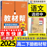 选择性必修二三教材帮高二2025中册下册人教版RJ2024高中选修123新教材解读教材同步教材讲解 25版语文选择性必修中册 人教