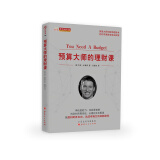 预算大师的理财课（舵手经典136）