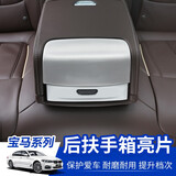 WTS 18-23款宝马5系改装饰品530li530Le525中控排挡出风口装饰亮条 18-23款5系后排扶手箱装饰【3件套】