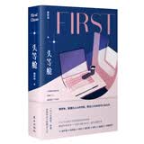 头等舱：一代人在爱情、梦想、金钱冲击下的跌宕人生（黄佟佟-懂女人心的作家） 小说