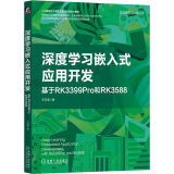 深度学习嵌入式应用开发：基于RK3399Pro和RK3588