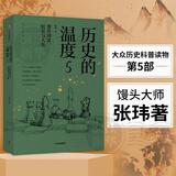 历史的温度全套 1-7 馒头大师 张玮著 通俗说史 大众历史科普读物 历史的温度5 那些博弈较量与人性