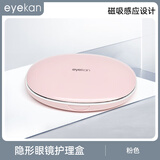 eyekan隐形眼镜护理盒 男女士便携隐形眼镜伴侣 1902粉色