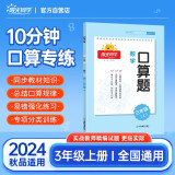 阳光同学 2024秋 口算题三年级上册数学通用版3年级口算天天练能手专项训练能力强化