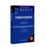 城市蓝皮书：中国城市发展报告No.13