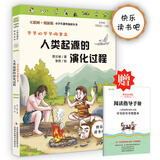 爷爷的爷爷哪里来：人类起源的演化过程（彩插版）全本无删减 快乐读书吧四年级下册推荐阅读