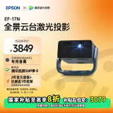 爱普生（EPSON）EF-17N 家用投影仪 3LCD智能激光云台投影机（0.62”大芯片 原生1080P 3LCD技术 云台投影）