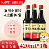 水塔陈醋4° 420ml*3瓶2年山西醋 凉拌调味饺子(新老包装随机发货)