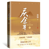 庆余年 第六卷 江南钦差 猫腻封神之作 全新修订版 张若昀 李沁 陈道明 吴刚主演同名电视剧原著 人民文学出版社 小说