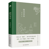 随园食单 袁枚 京东自营正版 白话版(全彩插图注释版，一部传承200多年的美食“畅销书”)