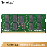 群晖（Synology） 专用内存条原装 DDR4系列SODIMM内存模块 提升NAS运行速度 D4ES01-8G