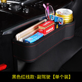 车洛绎 汽车车载座椅缝隙盒汽车用品置物储物盒车内多功能车上通用夹缝收纳盒 黑色红线 副驾驶一个 东风风光580 S560 IX5
