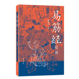 易筋经校释周伟良 中华书局正版中国武术书籍少林武术经典运动训练锻炼健身书秘籍达摩易筋经洗髓经武术太极拳武功养生教程
