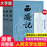 【大字版】西游记原著正版 上中下共3册人民文学出版社中国古典文学神话传奇经典著作吴承恩人民文学四大名