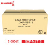 GWI GXP-MC1 激光打印机原装墨粉硒鼓 GXP-MBT13碳粉仓5K页