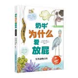 儿童科普绘本 奶牛为什么爱放屁 在欢声笑语中认识150+动物的特别习性 少儿科普 启蒙读物 5-12岁 小学阶段 新课标同步 暑假衔接 一升二 小升初 趣味科普