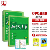 曲一线 初中知识清单套装共4册生物+地理 2024版 赠笔记本+初中知识小包