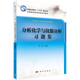 分析化学与仪器分析习题集  新旧版次封面随机发货