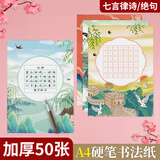 绍泽文化 硬笔书法作品纸A4书法练字专用纸小学生练字本田字格书法练习纸  A4-七言50张 