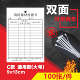 锦赞消防检查卡消火栓灭火器检查卡二氧化碳检查卡100张 【C款】通用款检查卡100张 9*13cm