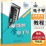【正版包邮】电子琴入门教程 从零起步学电子琴 轻松入门 儿童成人电子琴初学入门基础练习曲教材教程曲谱书 上海音乐学院 电子琴演奏教程
