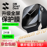 闪魔 适用苹果手表膜apple iwatch S9/S10保护膜ultra钢化膜S8/7/6/5/4/SE全屏高清抗指纹无气泡贴膜 S10【46mm】2片*曲面全屏软膜