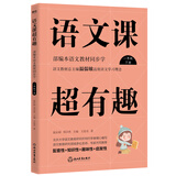 语文课超有趣：部编本语文教材同步学 一年级下册 与课本同步的拓展阅读教辅书，符合新课标