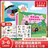 【新华正版】巴巴爸爸系列 经典故事诞生篇环游世界故事绘本 3-6岁儿童宝宝早教益智 官方正版 【文轩专享加赠】经典故事诞生篇+度假篇 共10册