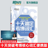 新东方旗舰！十天搞定考博词汇 词以类记便携 10天王江涛王妙然道长英语快速记忆法 核心大纲单词书
