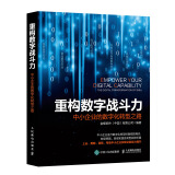 重构数字战斗力：中小企业的数字化转型之路