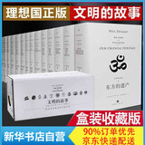 文明的故事套装(11种共15册)(精)理想国译丛全套（含：东方的遗产，希腊的生活，恺撒与基督，信仰的时代，文艺复兴，宗教改革，理性开始的时代，路易十四时代，伏尔泰时代等） 威尔杜兰特