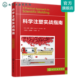 科学注塑实战指南