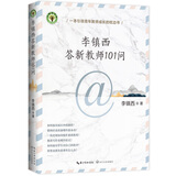 李镇西答新教师101问（大教育书系）