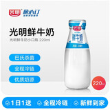 光明随心订【江浙皖专区定期购】小口瓶鲜牛奶220ml 鲜奶 低温冷链 新鲜送奶