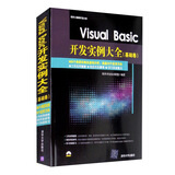 Visual Basic开发实例大全（基础卷 附光盘）