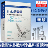 什么是数学 对思想和方法的基本研究 R柯朗 复旦大学出版社 大学数学专业书 研究学习书籍科普读物 凤凰新华书店旗舰店