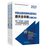 2021中医执业医师资格考试通关全攻略 全3册 徐雅李卫红编 执业医师 攻略+考点精解+经典真题 中国中医药出版社