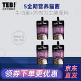 汤恩贝（TEB）猫酱S系列猫罐头90g*4袋猫湿粮咕噜肉泥罐头鸡肉酱猫咪零食 【进口】鸡肉+牛油果90g*4袋