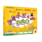 黄冈小状元  作业本 二年级语文下册人教版  2021年春季