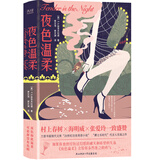 夜色温柔（精装）译坛“绝代双骄”贾氏兄弟  忠实原著全译本，国现代文库“20世纪百佳英语小说” 小说