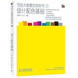 写给大家看的色彩书1——设计配色基础（数艺设出品）