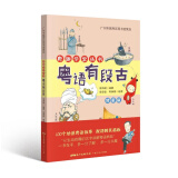 粤语有段古（增量版）粤趣学堂丛书 100个地道粤语故事
