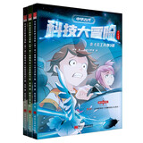 中华古代科技大冒险第1季明朝卷（全3册）1天工开物篇2本草纲目篇3徐霞客游记篇（让孩子了解中华科技文化瑰宝，培养爱国情操和增加民族自信的科普启蒙童话） [7-12岁]