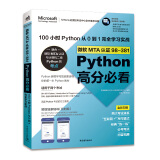 微软MTA认证98-381Python高分必看——100小时Python从0到1完全学习实战