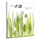 【信谊】一寸虫（3-8岁） 1961年凯迪克奖 名师梅子涵杨涤推荐优秀童书绘本 