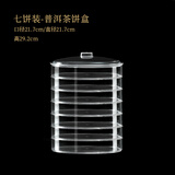 鲁来聚好茶饼盒普洱茶架展示家用茶叶包装盒茶罐茶饼支架防尘透明收纳盒 七层透明茶盒