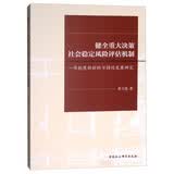 健全重大决策社会稳定风险评估机制：一项制度创新的可持续发展研究